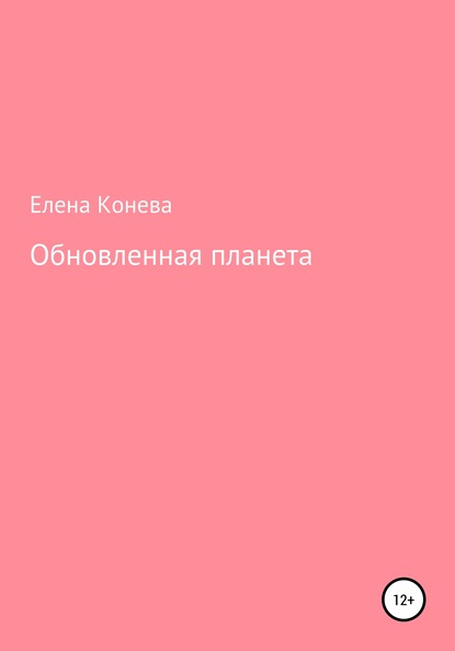 Обновленная планета — Елена Сазоновна Конева