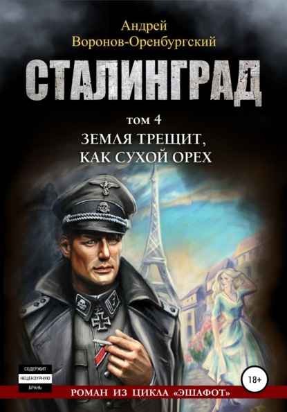 Сталинград. Том четвёртый. Земля трещит, как сухой орех - Андрей Воронов-Оренбургский