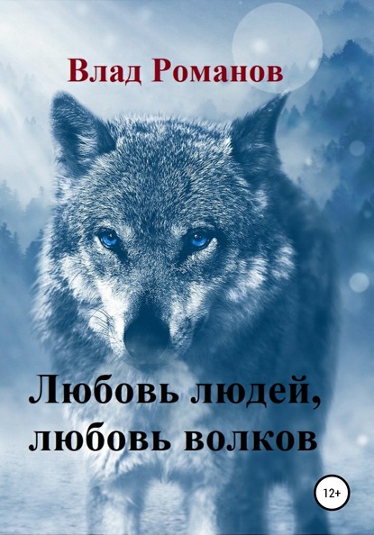 Любовь людей, любовь волков - Влад Александрович Романов