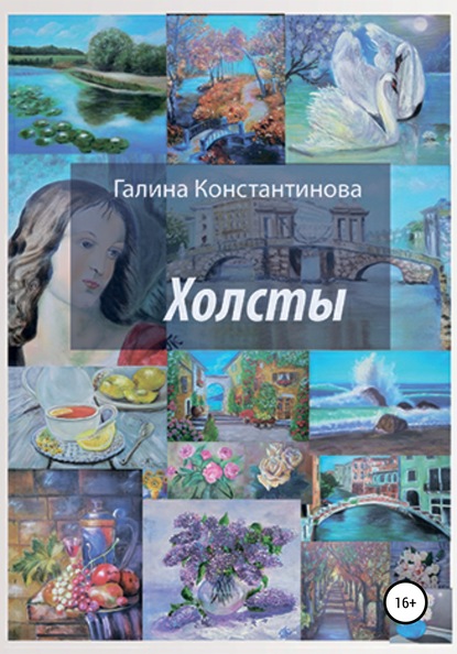 Холсты — Галина Константинова