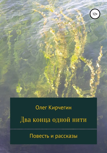 Два конца одной нити. Повесть и рассказы — Олег Кирчегин