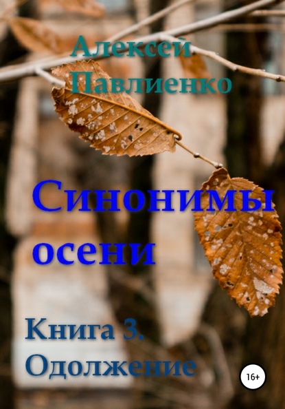 Синонимы осени. Книга 3. Одолжение - Алексей Геннадьевич Павлиенко