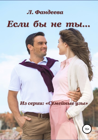 Если бы не ты… — Лилия Фандеева