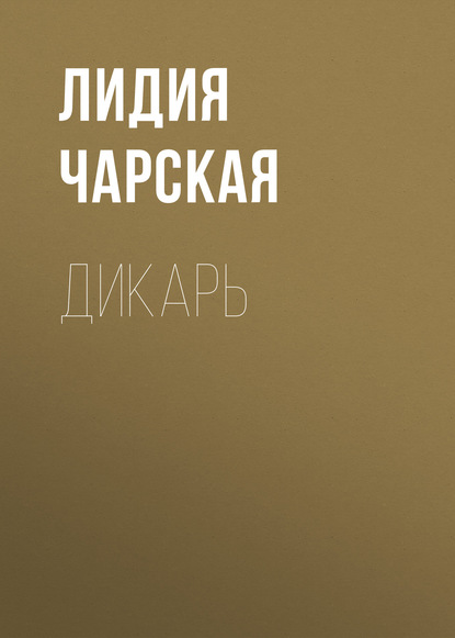 Дикарь — Лидия Чарская