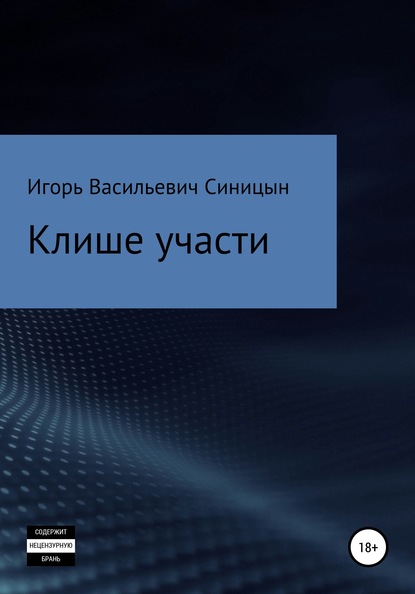 Клише участи — Игорь Васильевич Синицын