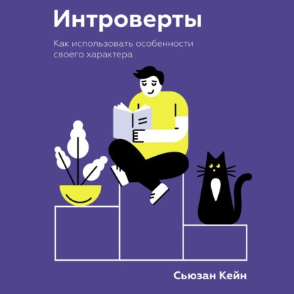 Интроверты — Сьюзан Кейн