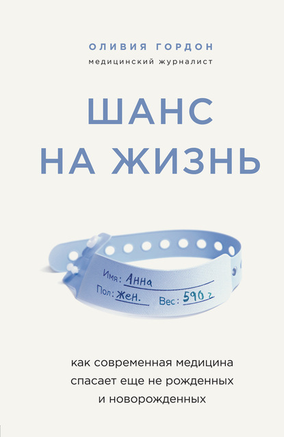 Шанс на жизнь. Как современная медицина спасает еще не рожденных и новорожденных - Оливия Гордон