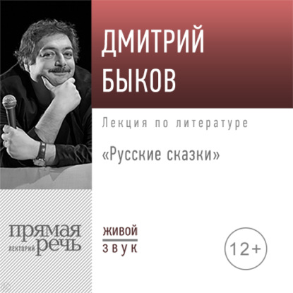 Лекция «Русские сказки» - Дмитрий Быков