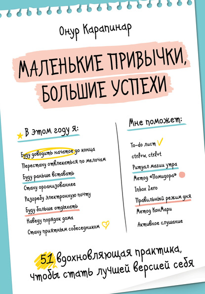 Маленькие привычки, большие успехи. 51 вдохновляющая практика, чтобы стать лучшей версией себя — Онур Карапинар