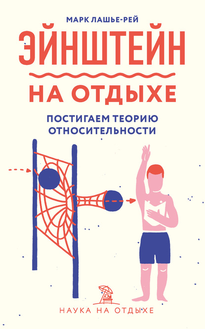 Эйнштейн на отдыхе. Постигаем теорию относительности — Марк Лашье-Рей