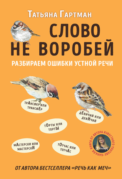 Слово не воробей. Разбираем ошибки устной речи — Татьяна Гартман