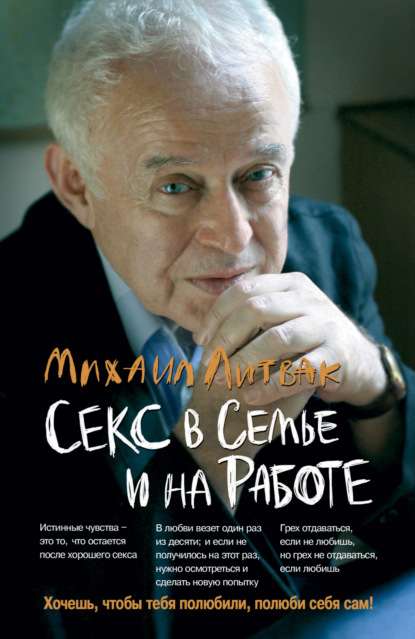 Секс в семье и на работе — Михаил Литвак