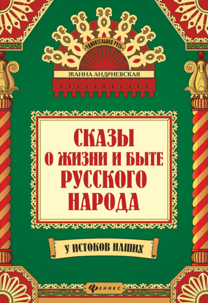 Сказы о жизни и быте русского народа - Жанна Андриевская