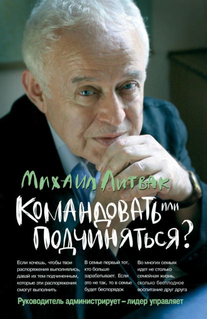 Командовать или подчиняться? Психология управления - Михаил Литвак