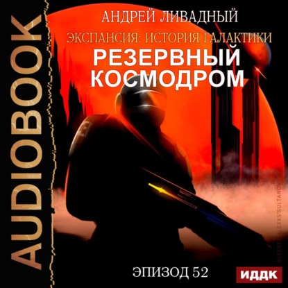 Механоформы. Книга 1. Резервный космодром - Андрей Ливадный