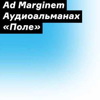 Аудиоальманах «Поле» - Сборник