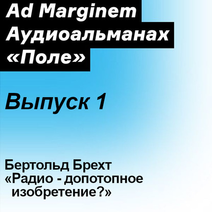 Радио – допотопное изобретение? — Бертольд Брехт