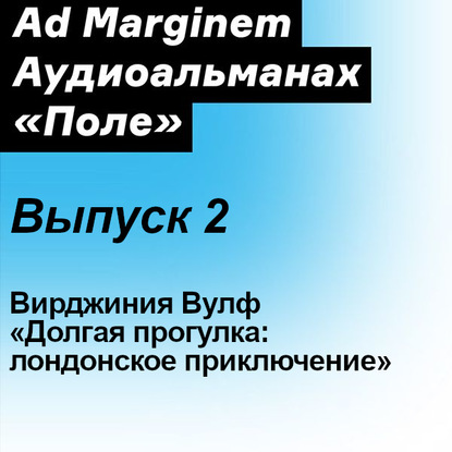 Долгая прогулка: лондонское приключение — Вирджиния Вулф