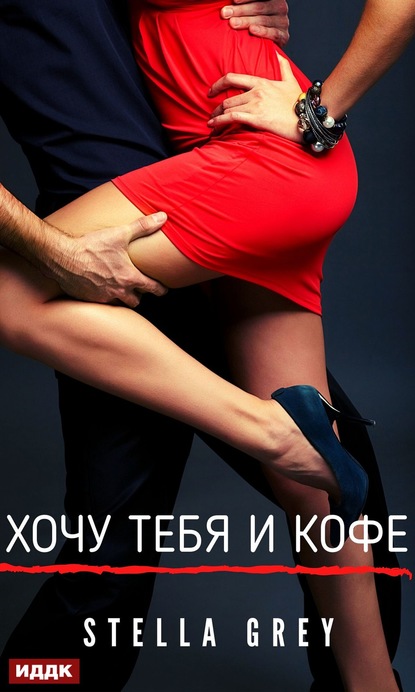 Хочу тебя. И кофе… - Стелла Грей