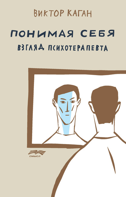 Понимая себя: взгляд психотерапевта - Виктор Каган