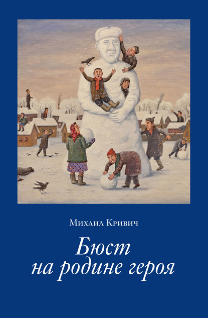 Бюст на родине героя — Михаил Кривич