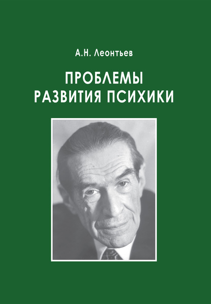 Проблемы развития психики - А. Н. Леонтьев