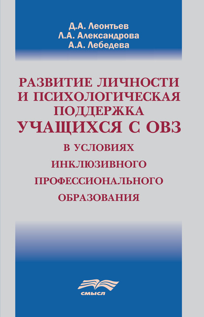 Развитие личности и психологическая поддержка учащихся с ОВЗ в условиях инклюзивного профессионального образования — Д. А. Леонтьев