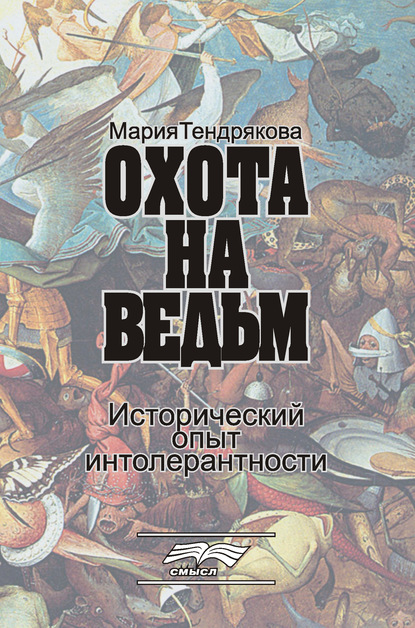 Охота на ведьм. Исторический опыт интолерантности — М. В. Тендрякова