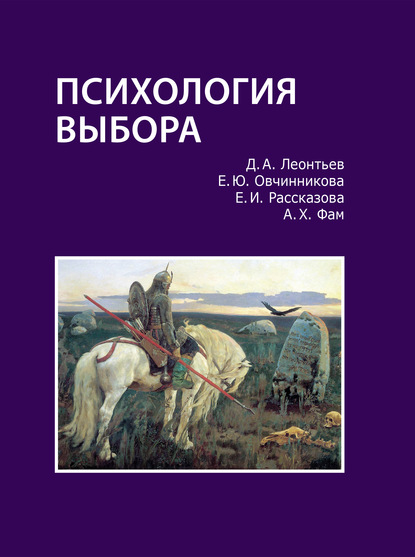 Психология выбора - Д. А. Леонтьев