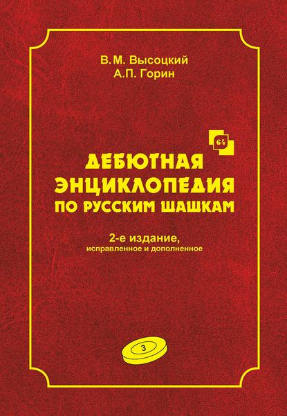 Дебютная энциклопедия по русским шашкам. Том 3 - В. М. Высоцкий