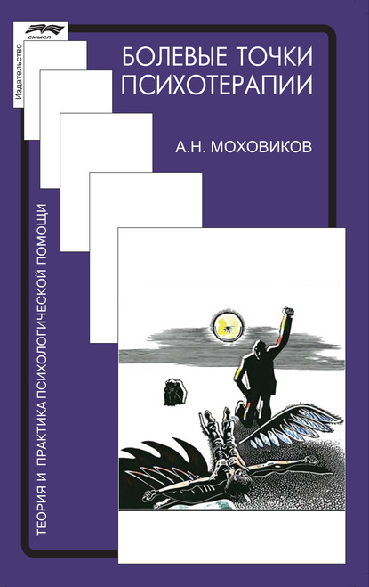 Болевые точки психотерапии: принимая вызов — А. Н. Моховиков