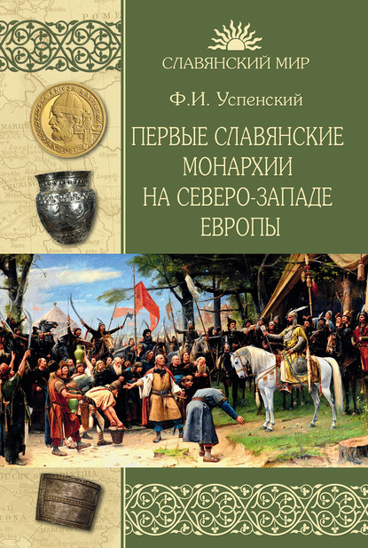 Первые славянские монархии на северо-западе Европы — Федор Иванович Успенский