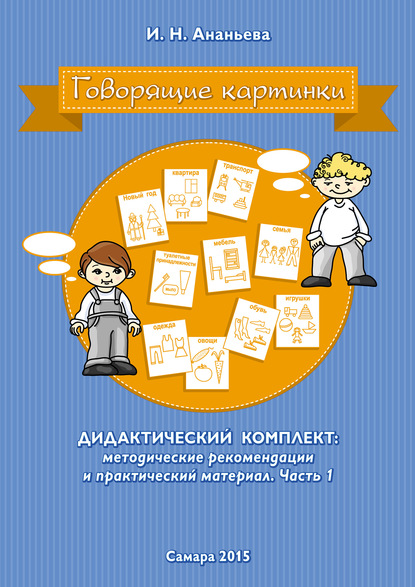 Говорящие картинки. Дидактический комплект: методические рекомендации и практический материал. Часть 1 - Ирина Ананьева