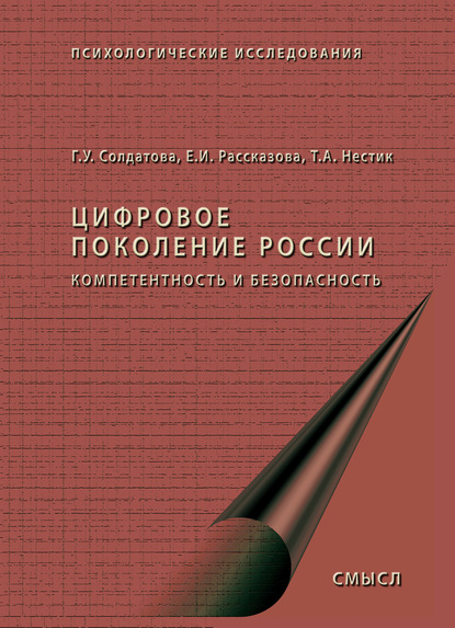 Цифровое поколение России: компетентность и безопасность — Г. У. Солдатова