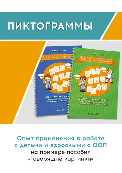 Пиктограммы. Опыт применения в работе с детьми и взрослыми с ООП на примере пособия «Говорящие картинки» - Ирина Ананьева