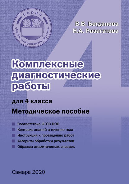 Комплексные диагностические работы для 4 класса - Наталья Разагатова