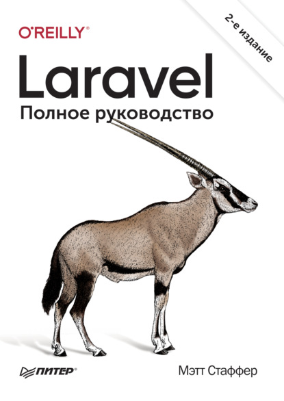 Laravel. Полное руководство - Мэтт Стаффер