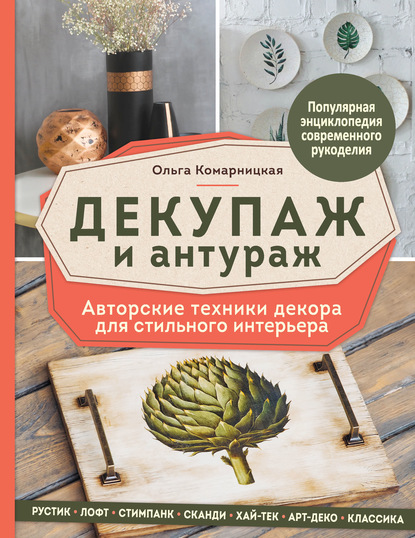 Декупаж и антураж. Авторские техники декора для стильного интерьера - Ольга Комарницкая