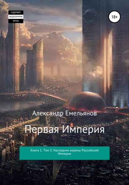 Первая империя. Книга 1. Том 3. Наследник короны Российской Империи - Александр Геннадьевич Емельянов