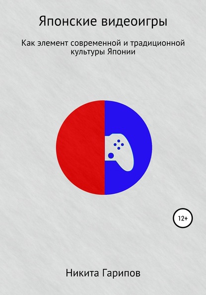 Японские видеоигры как элемент традиционной и современной культуры Японии - Никита Александрович Гарипов