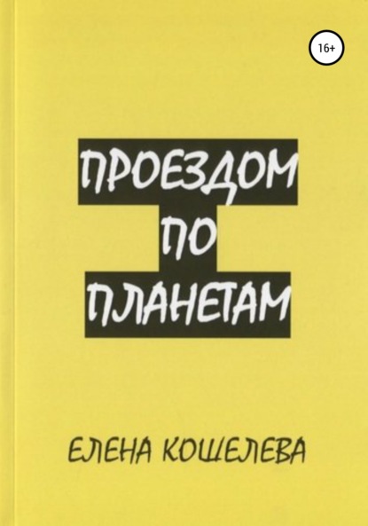 Проездом по планетам — Елена Александровна Кошелева