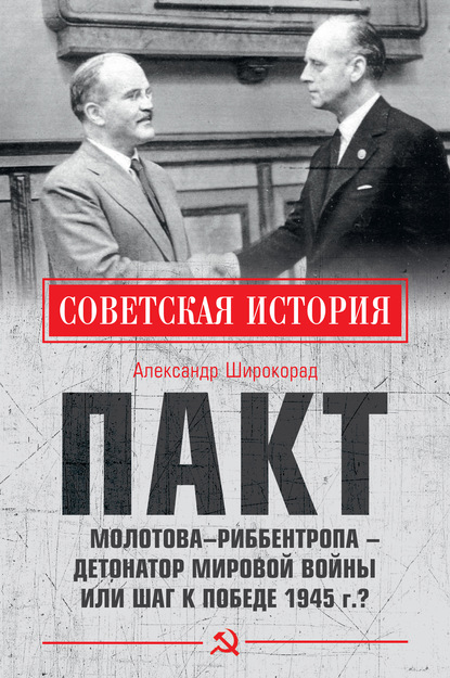 Пакт Молотова–Риббентропа – детонатор мировой войны или шаг к Победе 1945 г.? — Александр Широкорад