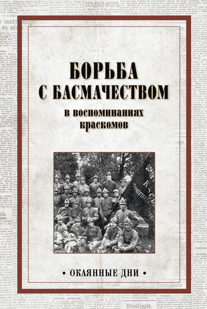 Борьба с басмачеством в воспоминаниях краскомов - Коллектив авторов