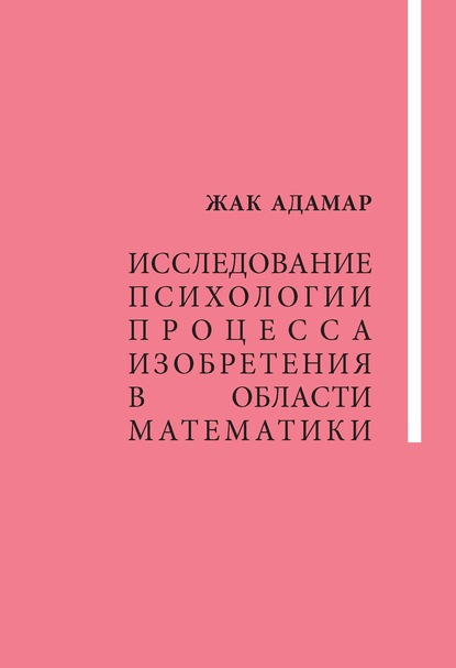 Исследование психологии процесса изобретения в области математики - Жак Адамар