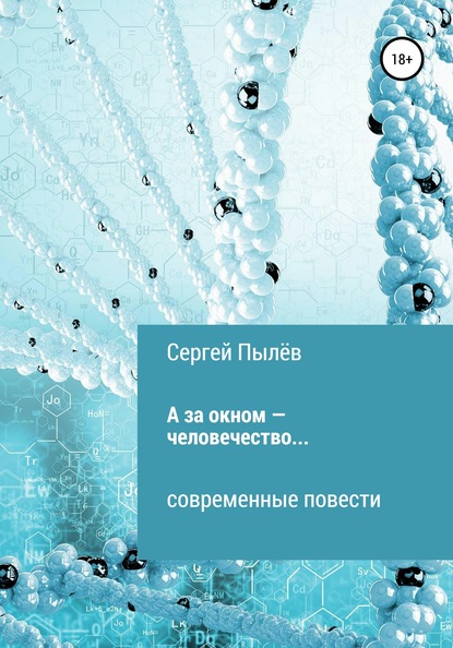 А за окном – человечество… - Сергей Прокофьевич Пылёв