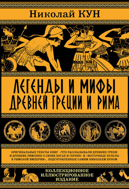 Легенды и мифы древней Греции и Рима. Что рассказывали древние греки и римляне о своих богах и героях — Николай Кун