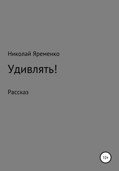 Удивлять! — Николай Яременко