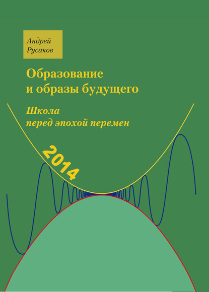 Школа перед эпохой перемен. Образование и образы будущего - Андрей Русаков