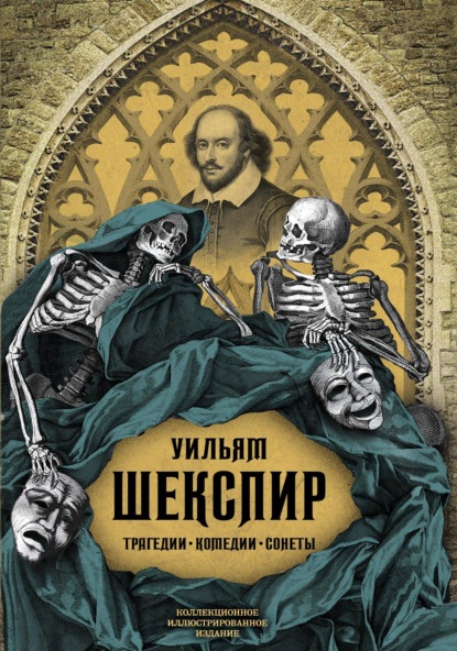 Трагедии. Комедии. Сонеты. Коллекционное иллюстрированное издание - Уильям Шекспир