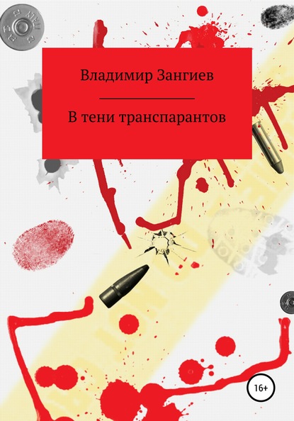 В тени транспарантов — Владимир Александрович Зангиев